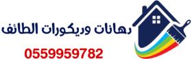 دهانات وديكورات الطائف